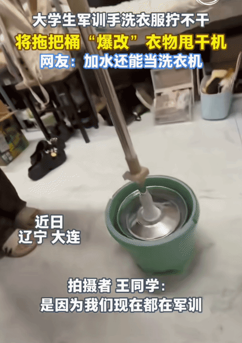 “太实用了！”辽宁大连，大学生军训手洗衣服拧不干。没想到，她把拖把桶改成了衣服甩