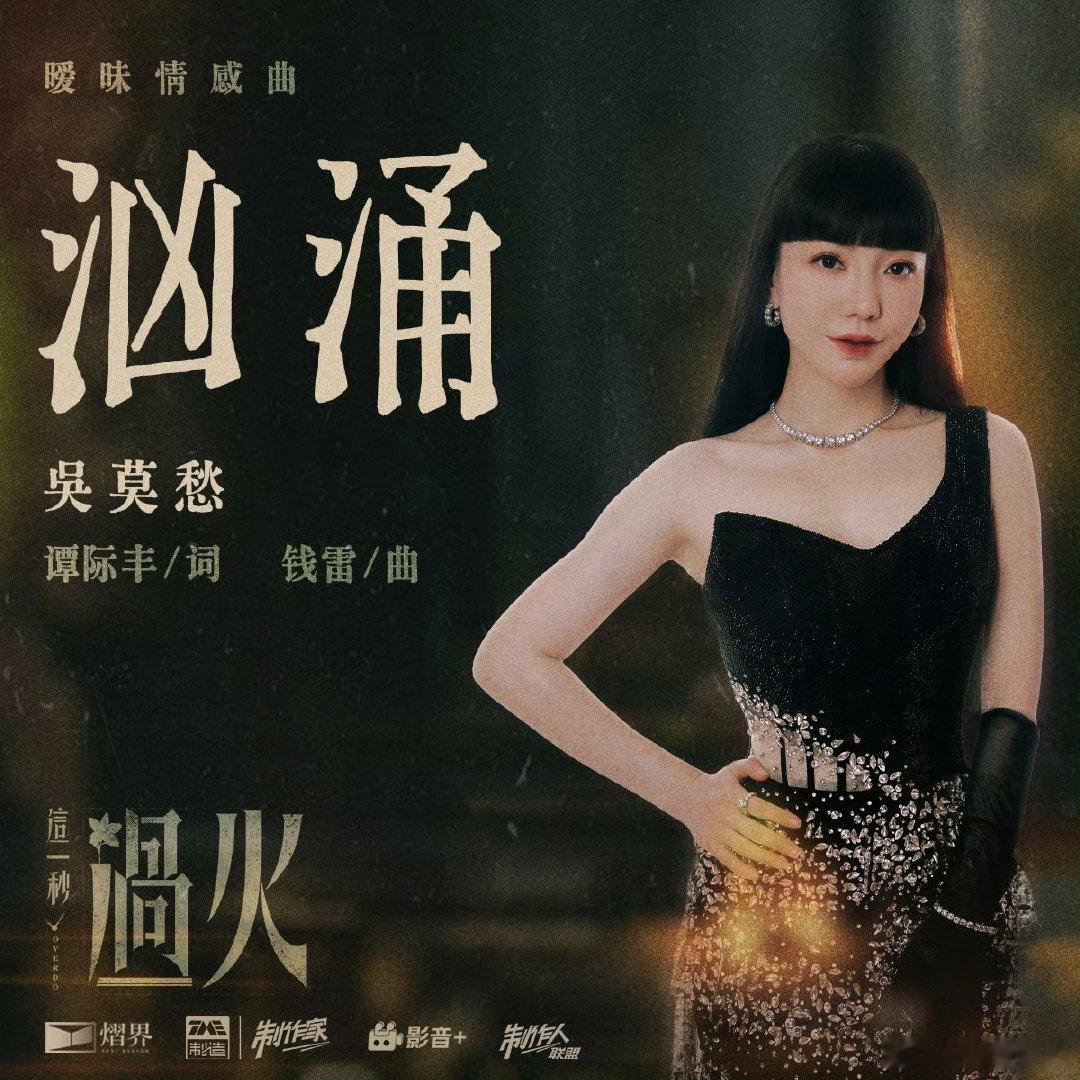 吴莫愁这一秒过火OST吴莫愁这一秒过火OST汹涌“真抱歉我爱你好久。”几番周旋，