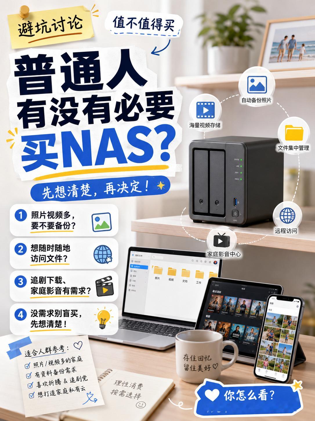 普通人有没有必要买NAS纯靠手机存照片、偶尔存几个文档的人，开个云盘会员完全够用