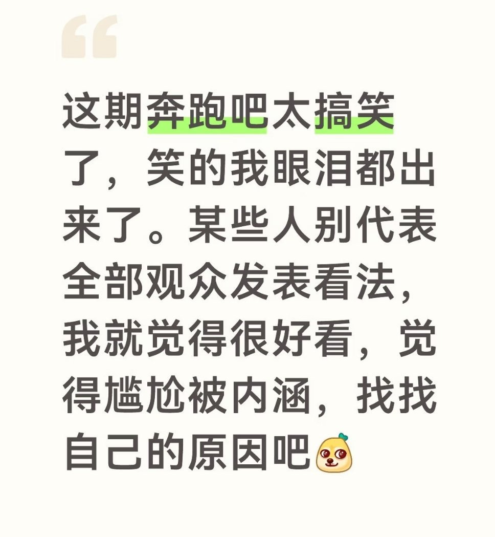跑男 教育观众我没觉得不舒服真的感觉不舒服的是不是观众自己心里清楚