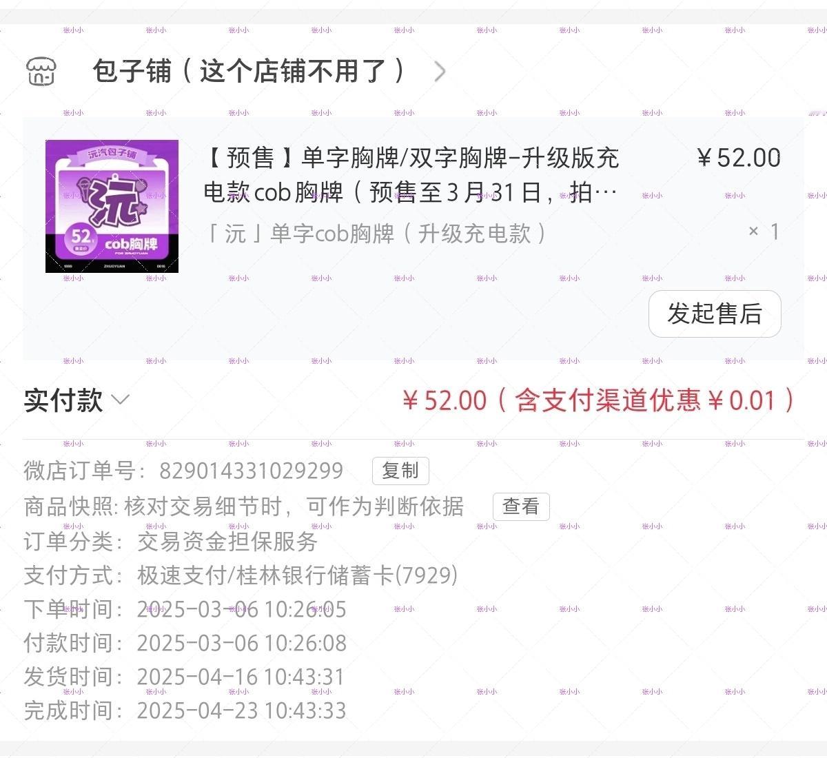 2025.3.6包子铺单字胸牌充电款*1 