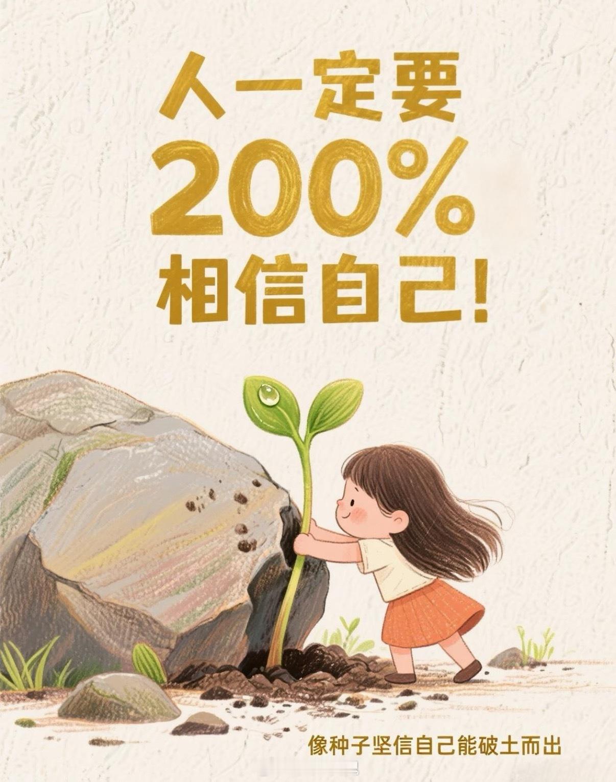 第一次对自信的力量有了实感不再内耗、不自我否定大方接纳优缺点，从容直面所有场合原