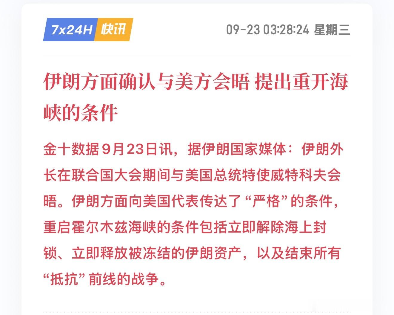 隔夜传来地缘重要消息，伊朗确认同美方举行会晤，并且提出重开霍尔木兹海峡相关条件。