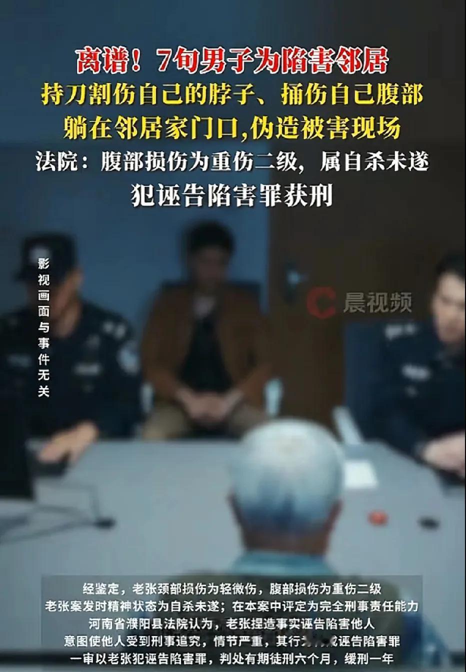 河南，70岁大爷和邻居有矛盾，为了陷害邻居，大爷拿刀将自己的脖子割伤，还捅伤腹部