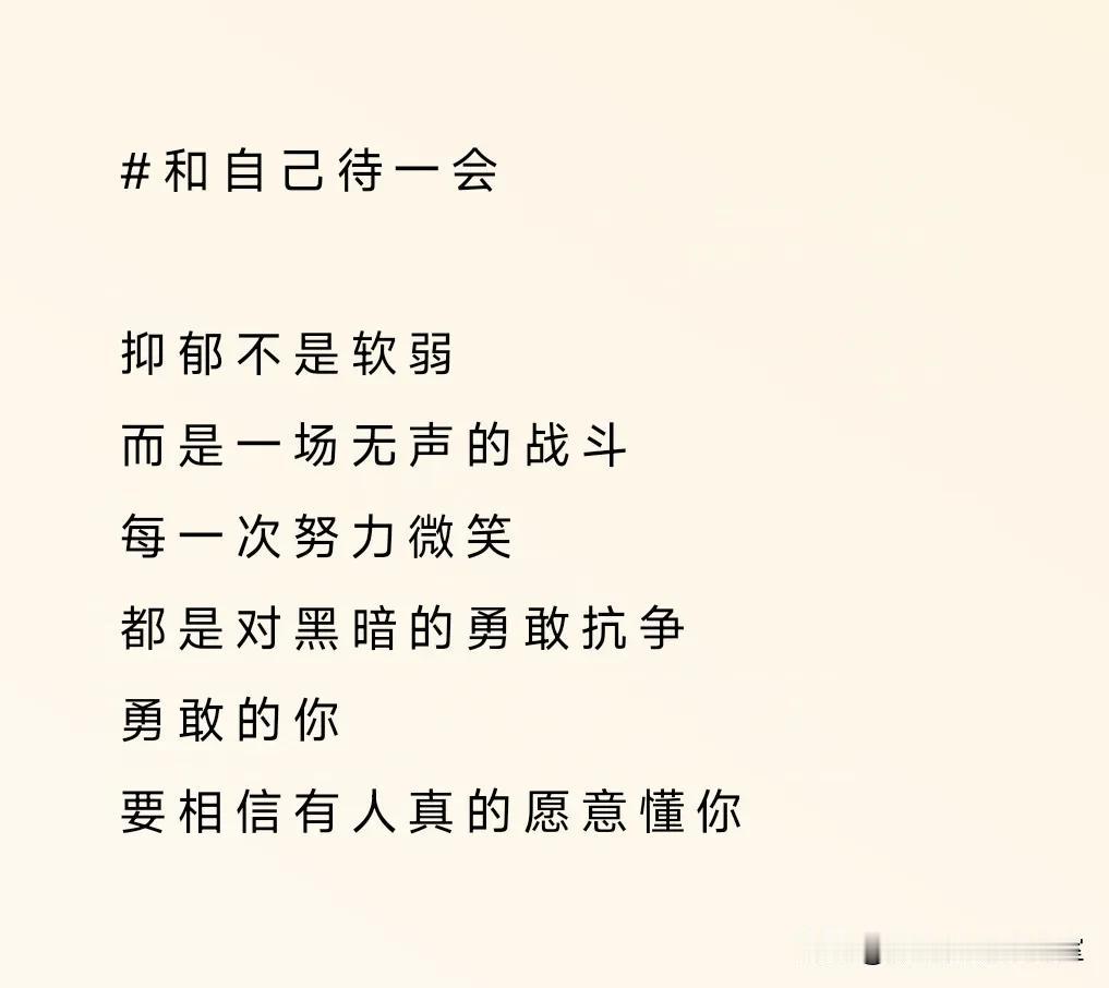 抑郁不是软弱
而是一场无声的战斗
每一次努力微笑
都是对黑暗的勇敢抗争
勇敢的你