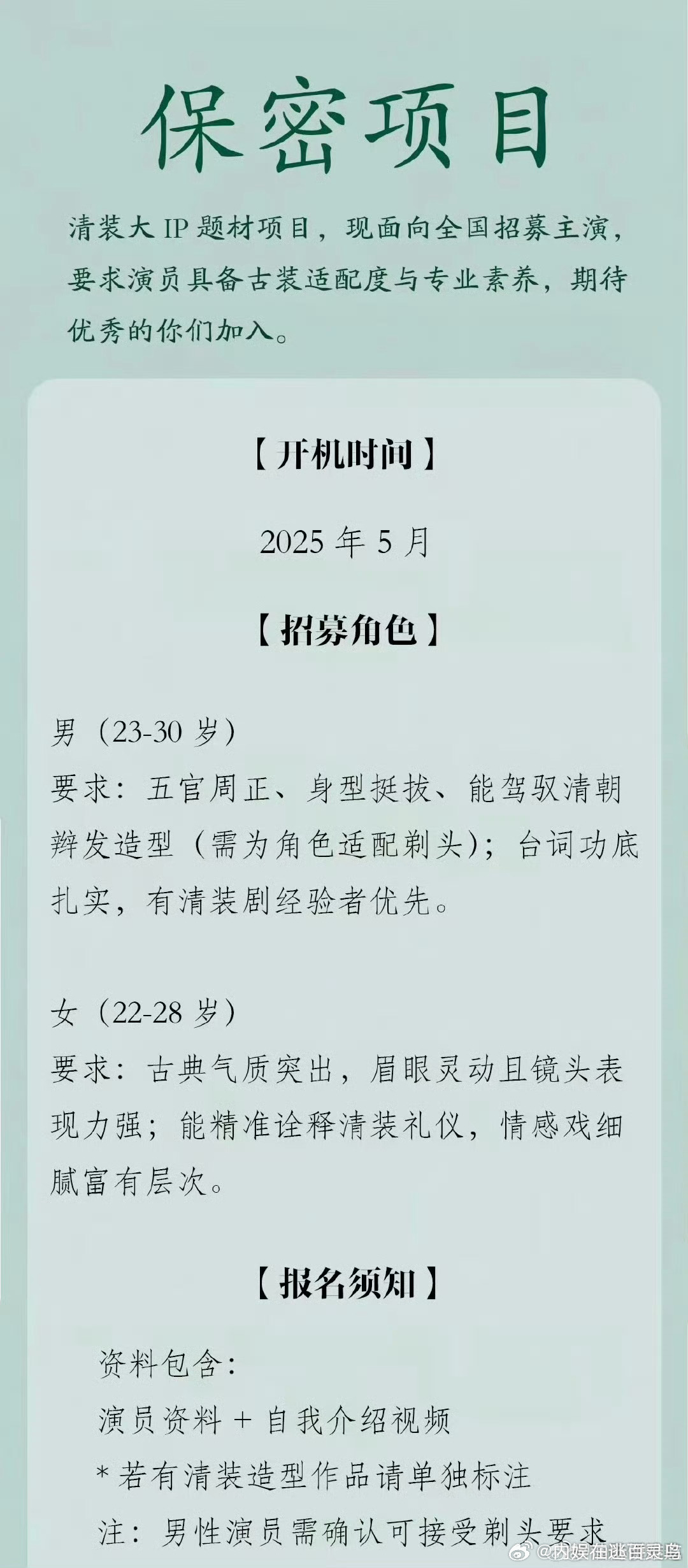 保密清装大ip 保密的清装大ip？开机时间：2025年5月 拍摄地：横店 ​清装