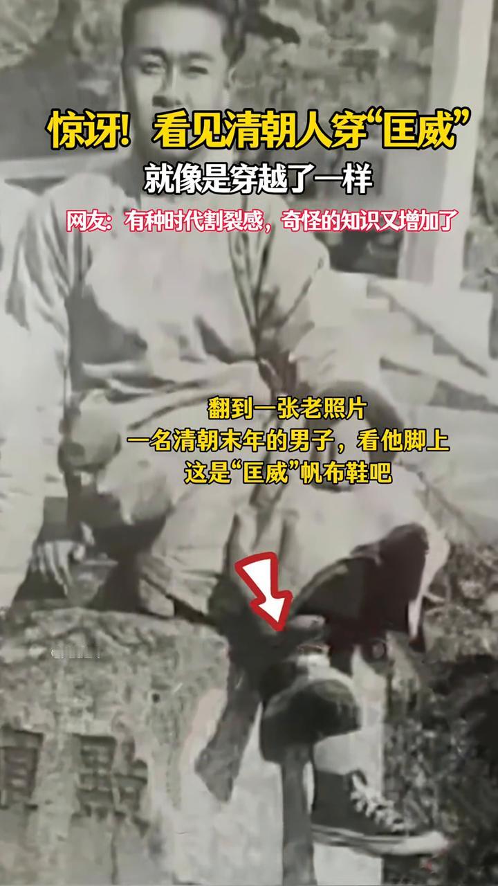惊讶！看见清朝人穿"匡威"就像是穿越了一样。
网友：有种时代割裂感，奇怪的知识又