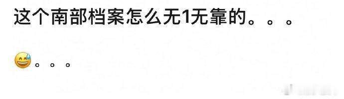 网友辣评丁禹兮、张新成《南部档案》：无1无靠