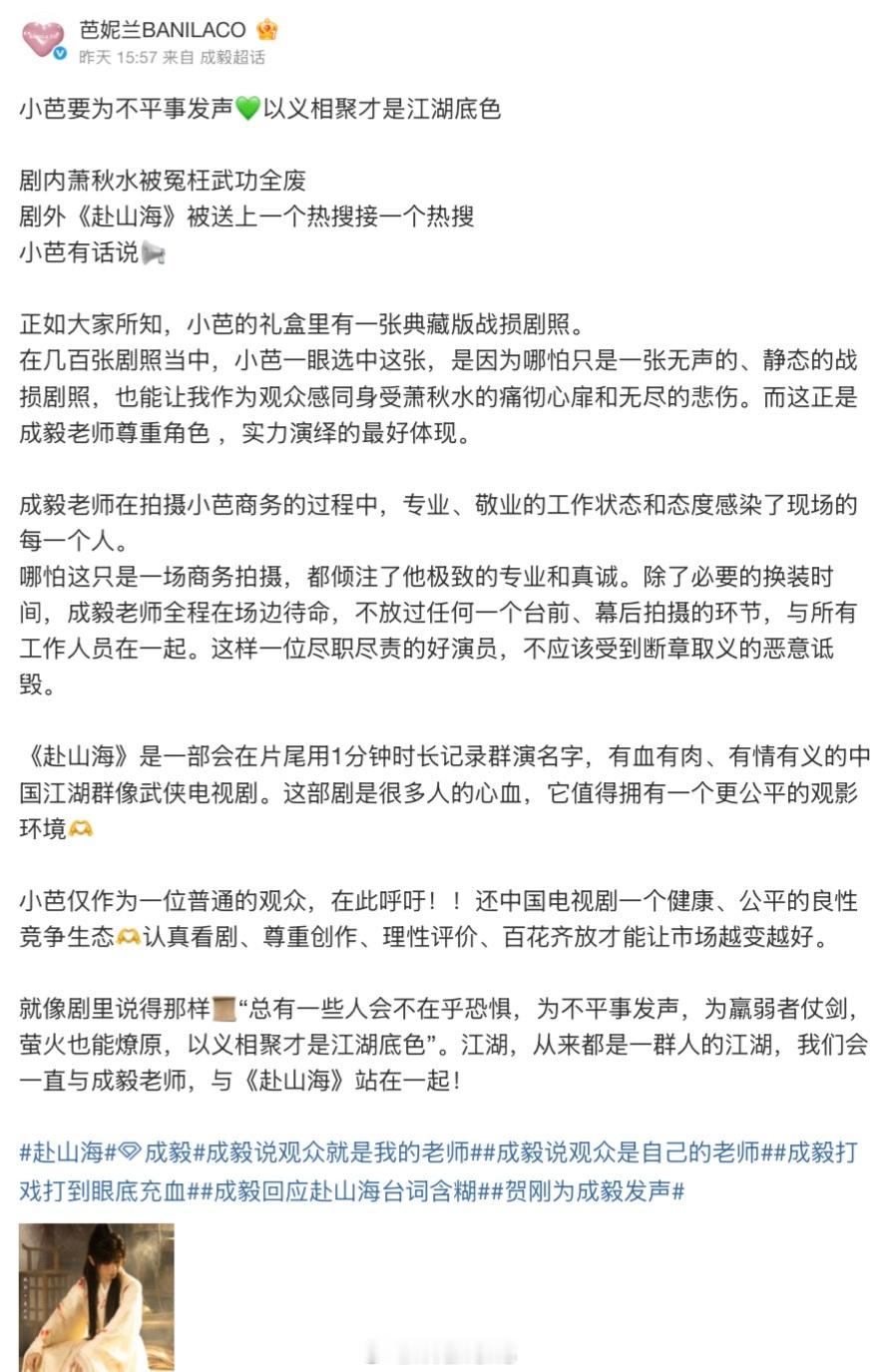 赴山海品牌方为成毅发声，称成毅专业、敬业的工作状态和态度感染了现场的每一个人……