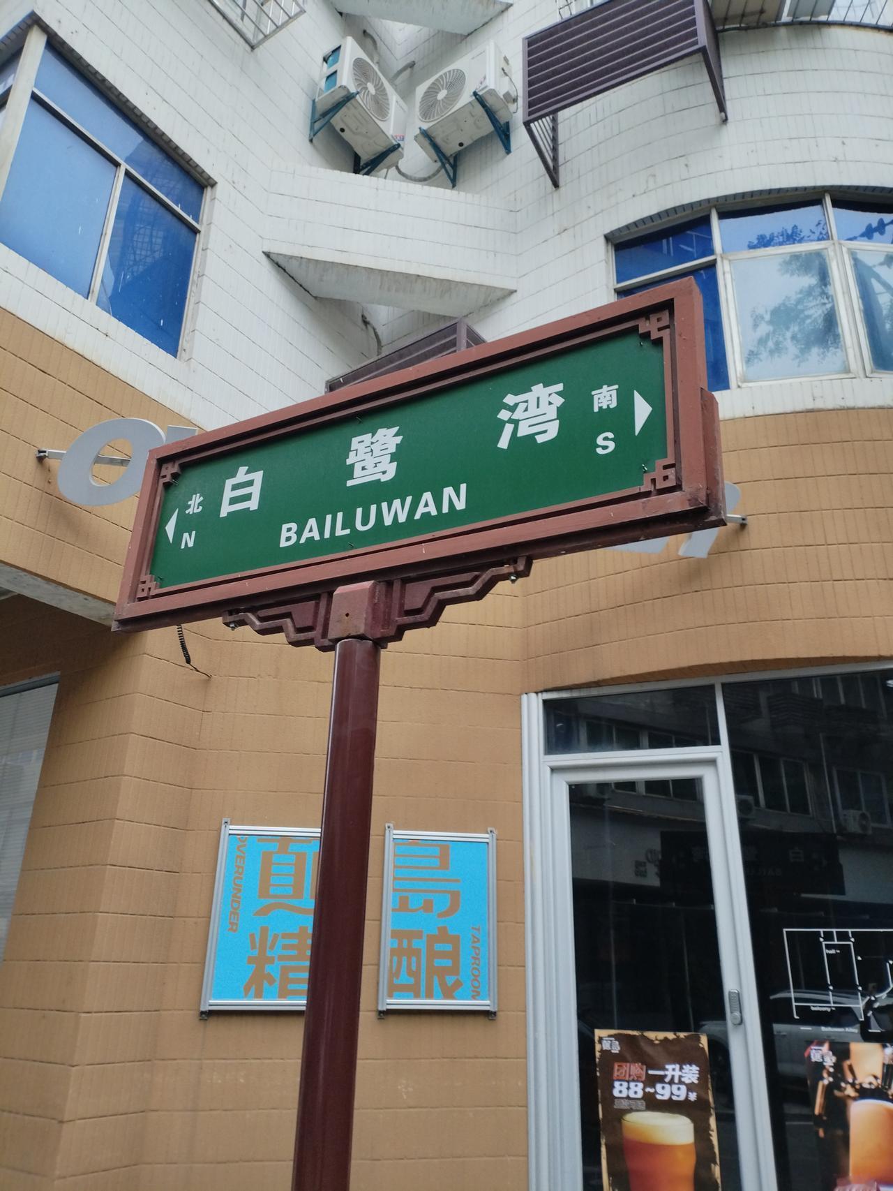 西安市西门里东南有一个街道名称:白鹭湾，这个街巷有些传说！大家不妨看一看我的文字