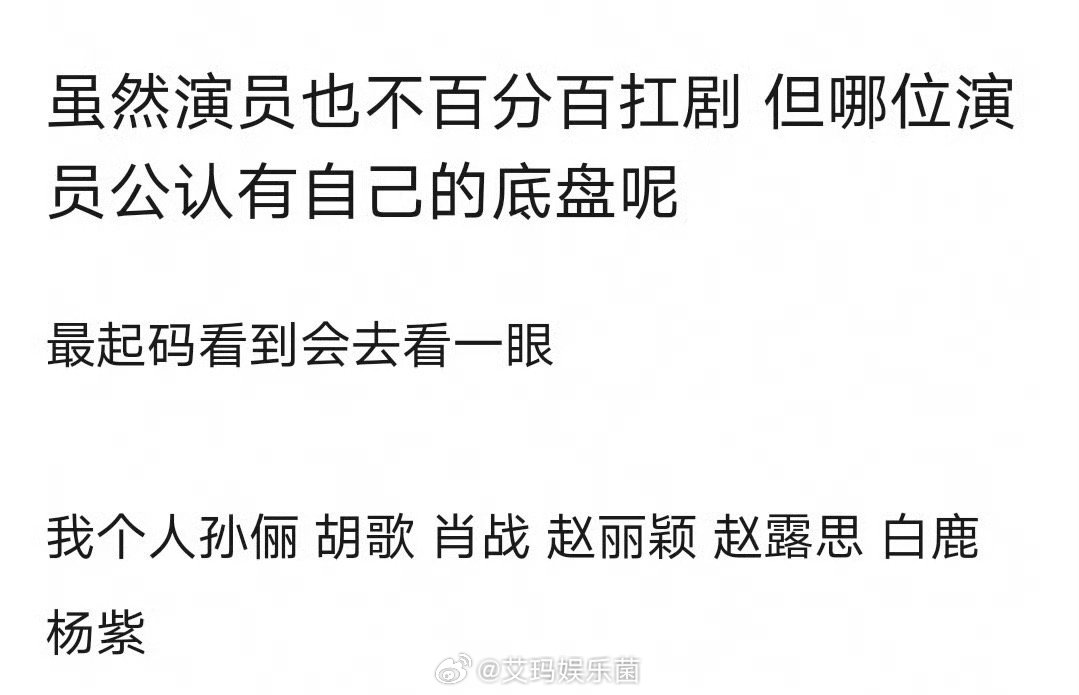 谁的新剧大家会无条件看一眼[憧憬]孙俪？胡歌？肖战？赵丽颖？赵露思？白鹿？杨紫？