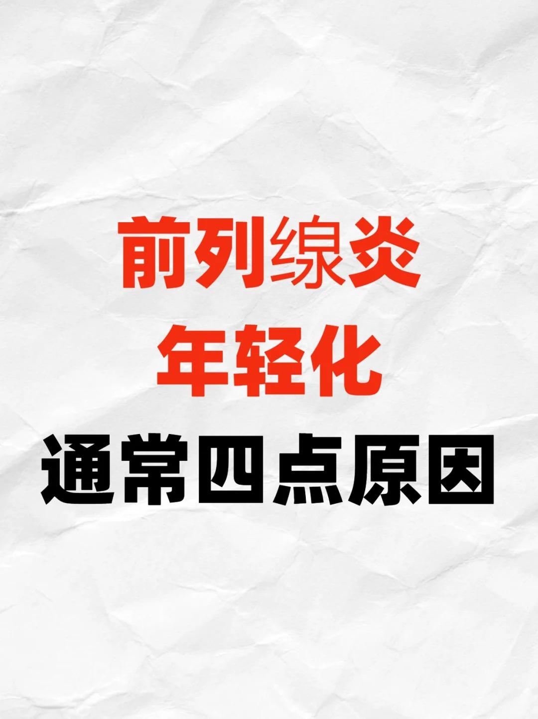 前列腺炎年轻化，通常4点原因