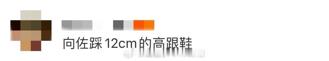 向佐踩12cm的高跟鞋 向佐这波穿12cm透明高跟鞋有点惊喜！本以为不好走，没想