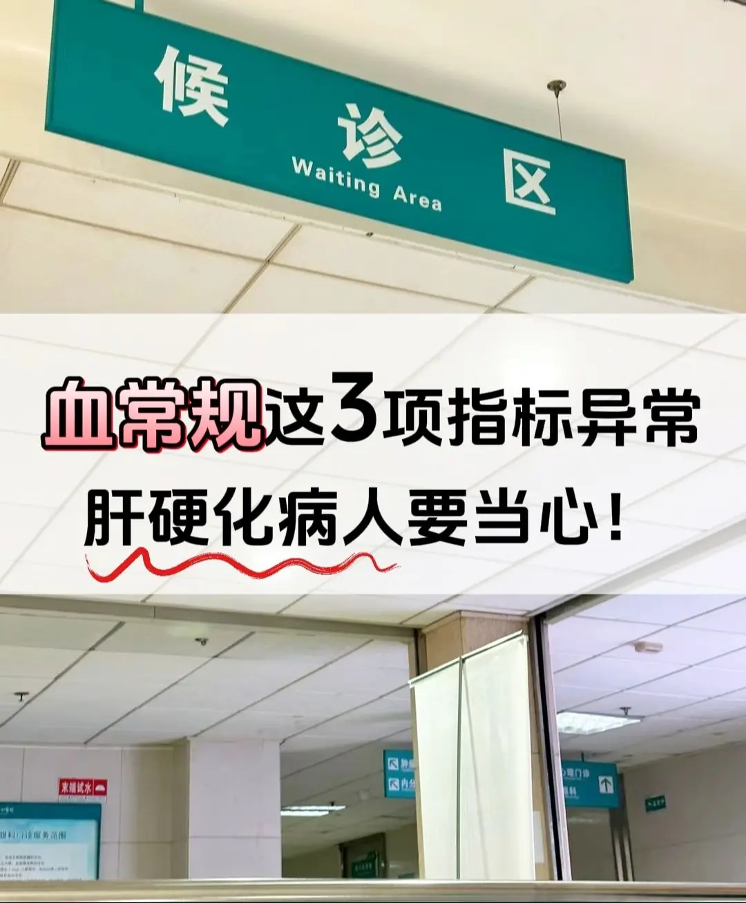 血常规这3项指标异常，肝硬化病人要当心！血常规也是我们肝病检查中经常用...