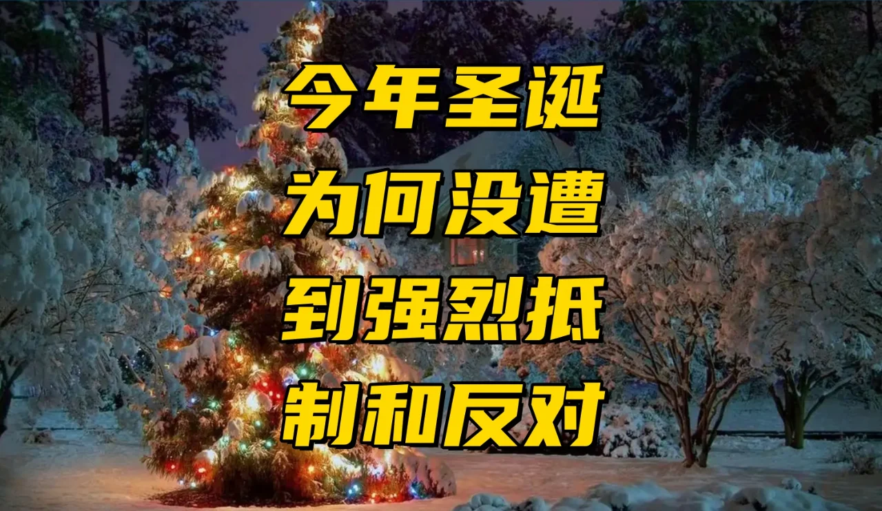 很奇怪，今年为何没人抵制和反对圣诞第二季