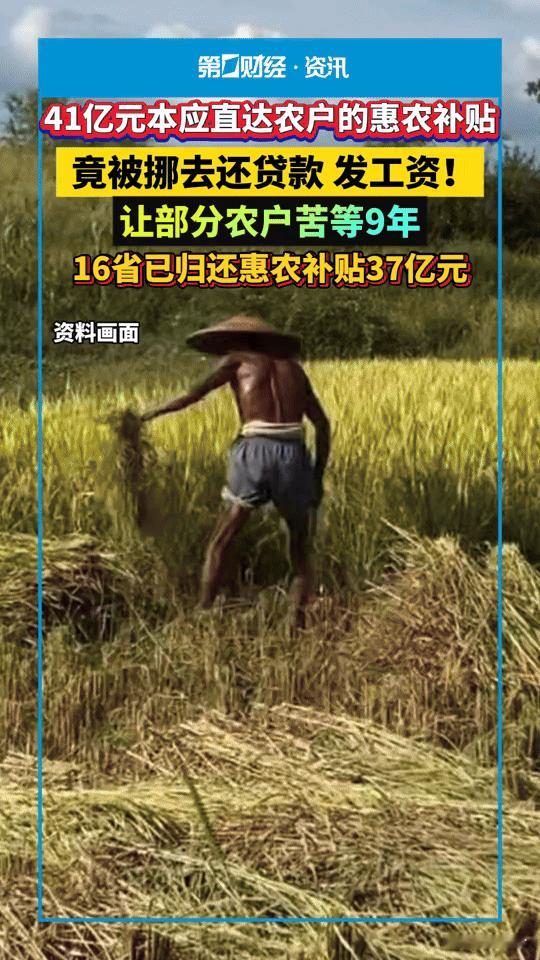 41亿惠农补贴被挪用，农户苦等9年！这事儿你能忍？
 
你敢信？41亿本该直接揣