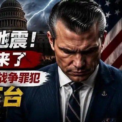 美国防长被指伊朗战争罪犯：这是党派之争！不要太相信，但他触犯了现行美国法律。而总
