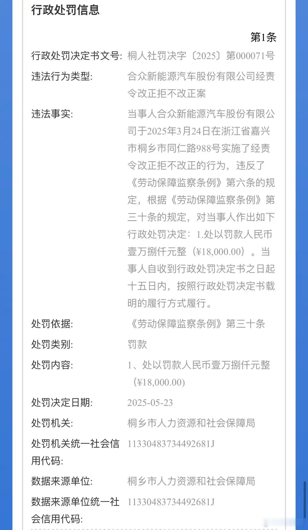 哪吒汽车拒不改正被处罚处罚总金额3.3万元，处罚单位均为桐乡市人力资源和社会保障