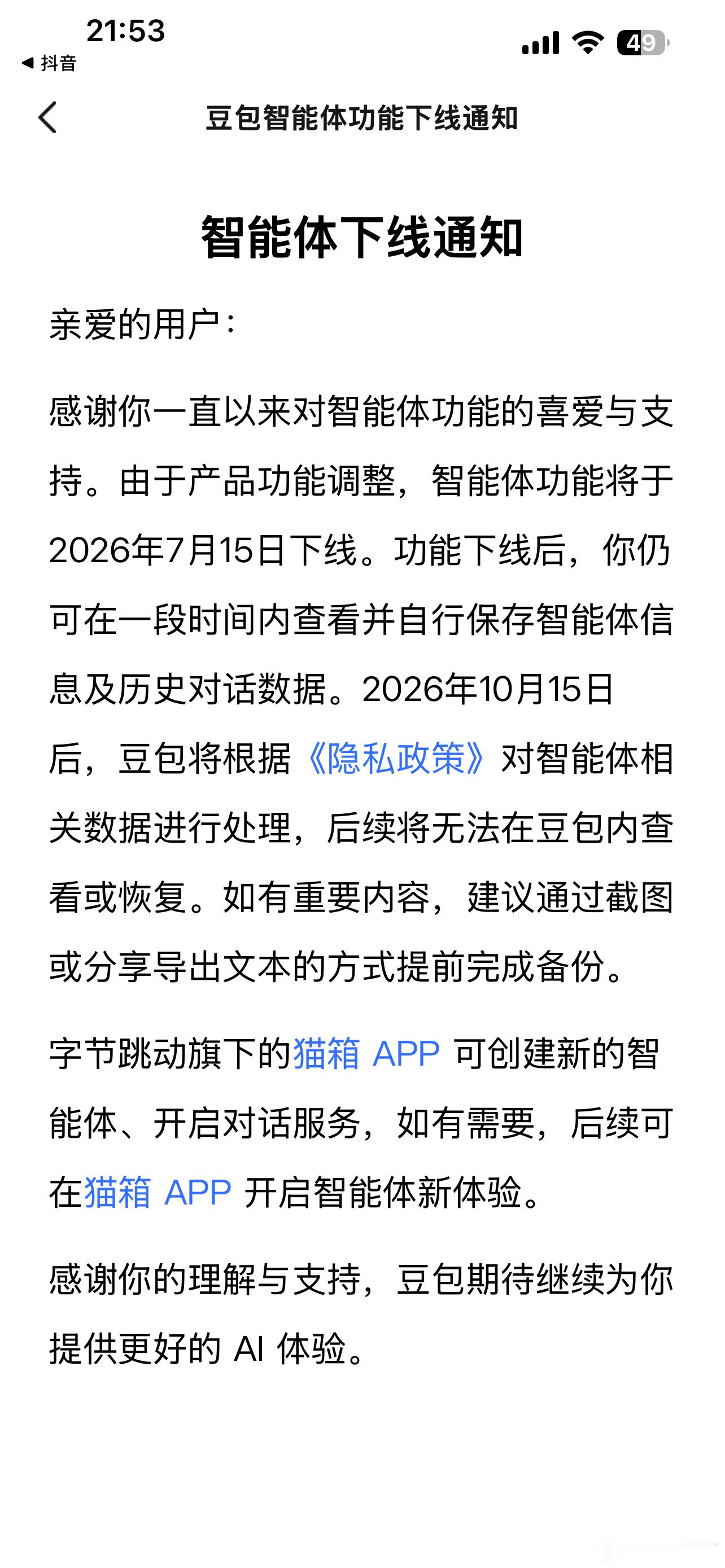 豆包智能体功能下线了！ 