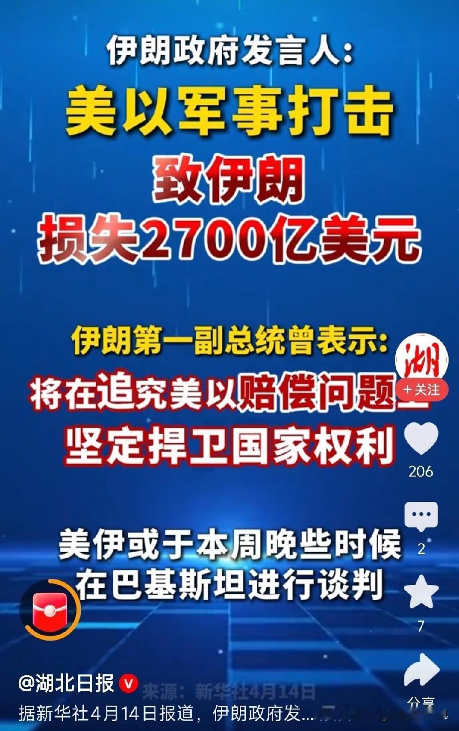 美伊16号谈判在即！伊朗亮出2700亿美元账单，赔偿能要到吗？
伊朗发言人最新表