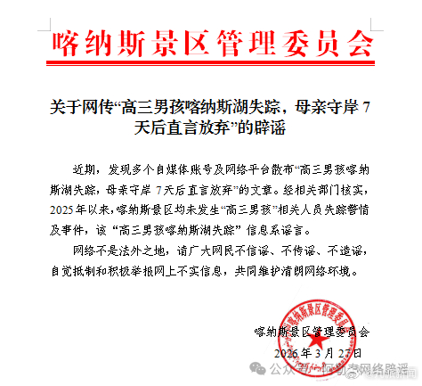 #高三男孩喀纳斯湖失踪系谣言#【#官方辟谣高三男孩喀纳斯湖失踪#】 3月26日，