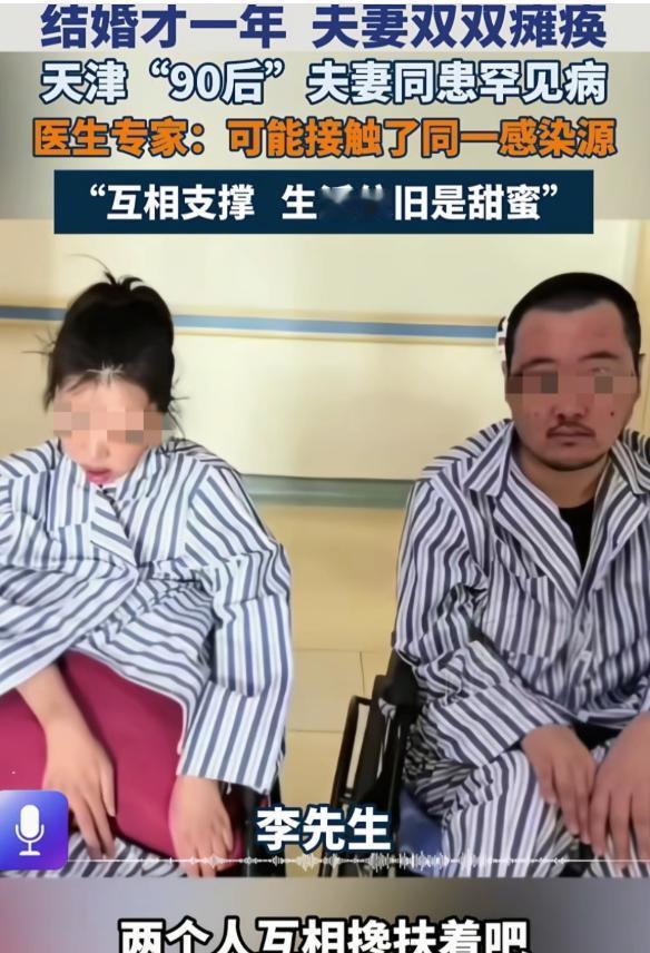 太揪心了！天津90后小夫妻唱K相恋，2024年领证后甜蜜度日，却双双患上全球罕见
