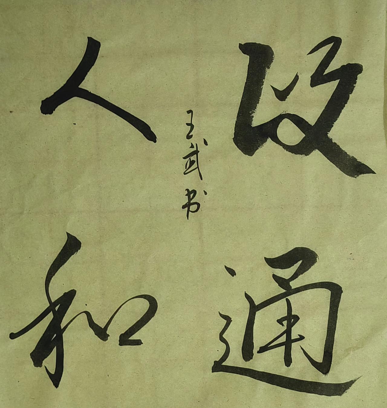 晒一晒自己的书法作品浪漫写法