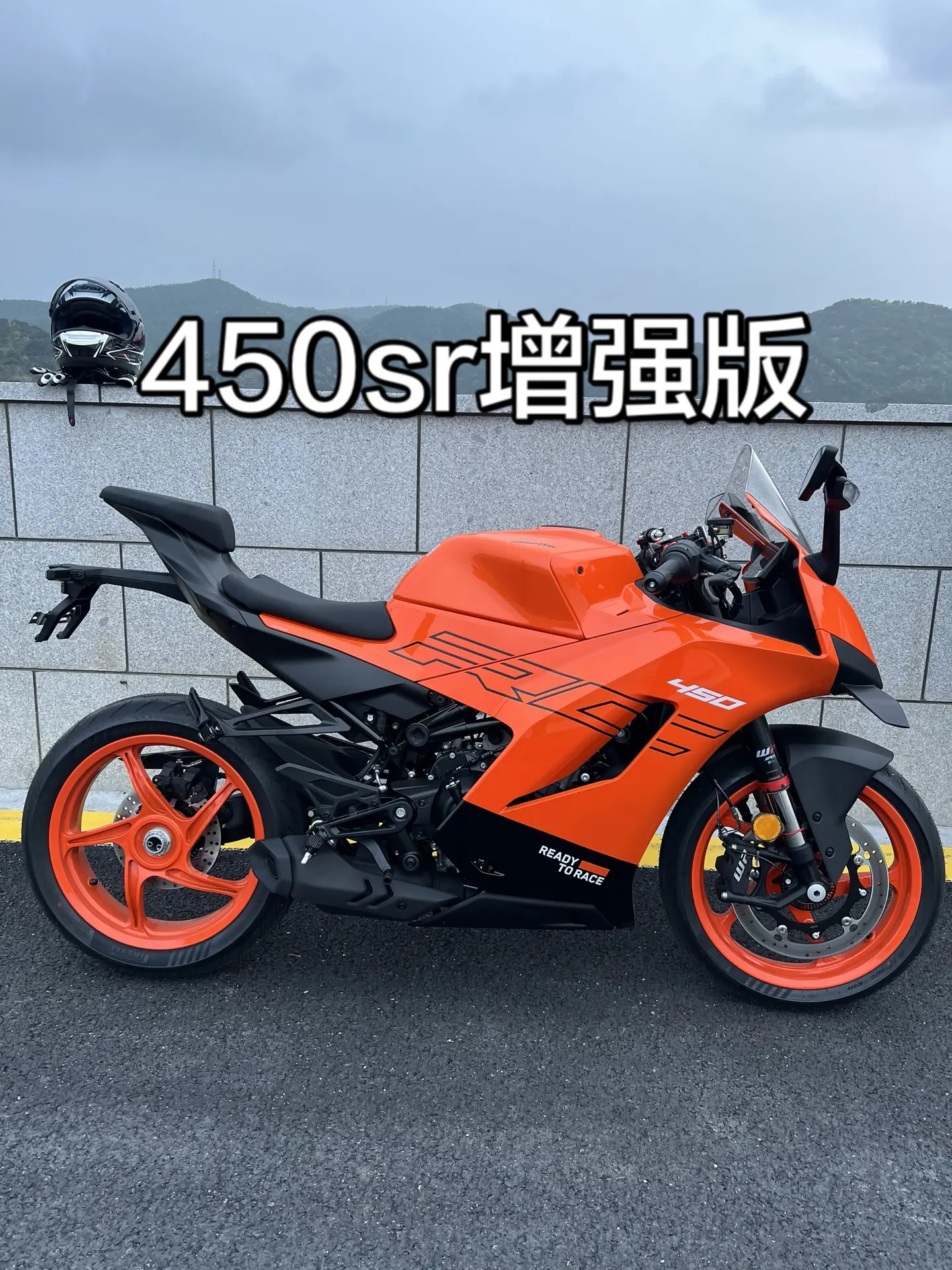 比450sr单摇臂多花7000块钱你得到了KTM这个品牌 电子油门 W...