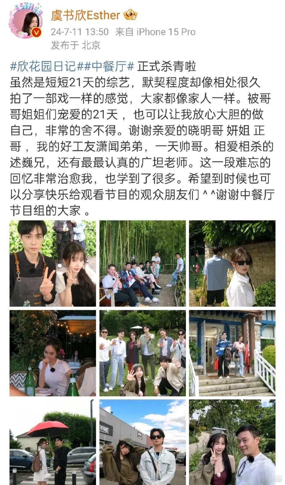 《中餐厅》杀青，虞书欣发文感谢，配18宫格，好用心呐[憧憬] ​​​