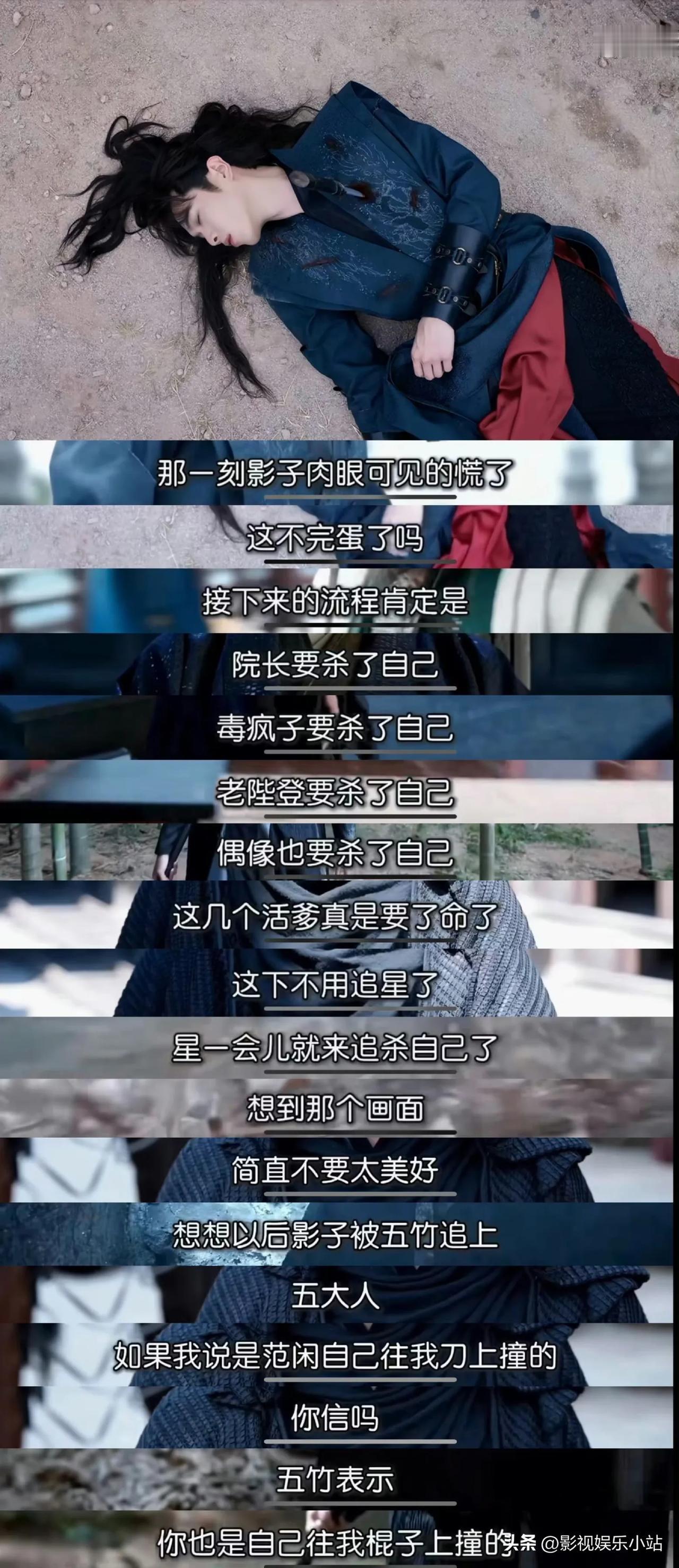 假设范闲死在这儿：

影子：完了，全完了！这下不用追星了！偶像要来追我了！

五