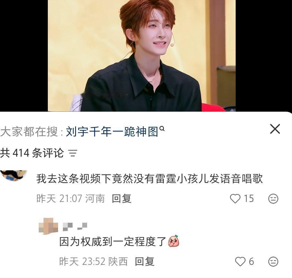 因为刘宇唱得太权威了所以没有雷霆小学生发语音哈哈哈哈哈哈哈我不行了 这个评论好好