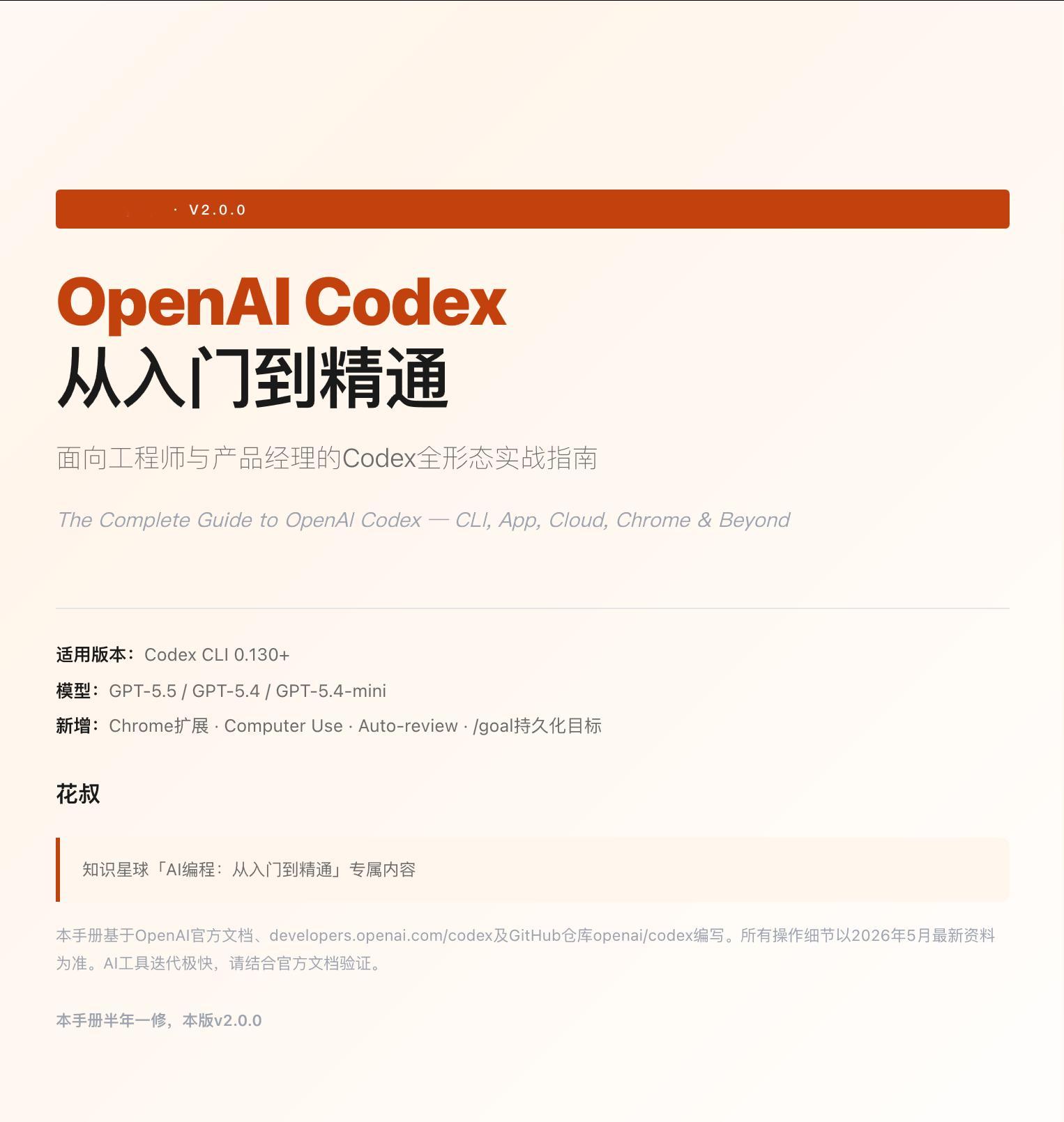 橙皮书 -- OpenAI Codex 从入门到精通地址：github.com/