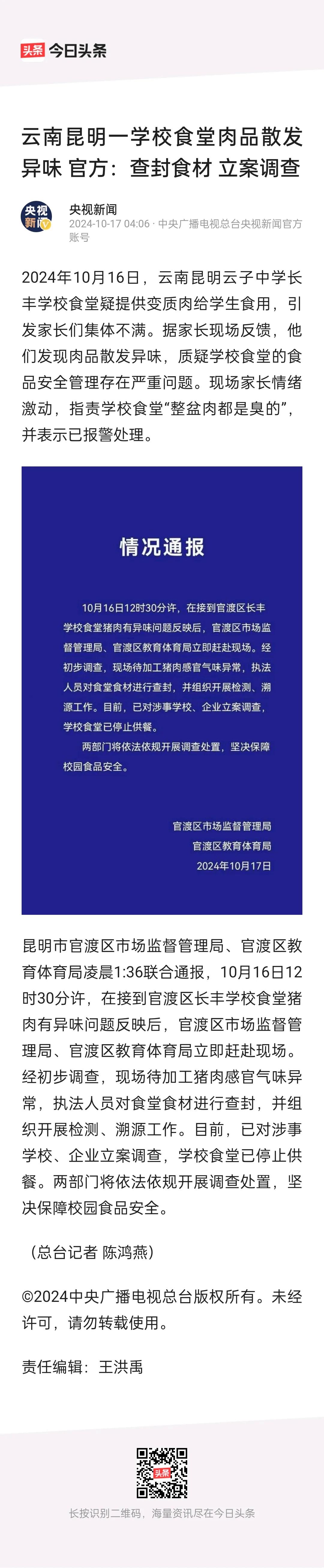 云南昆明一学校食堂肉是臭的！
黑心供应商入刑；学校招的供应商，校长免职；教体局统