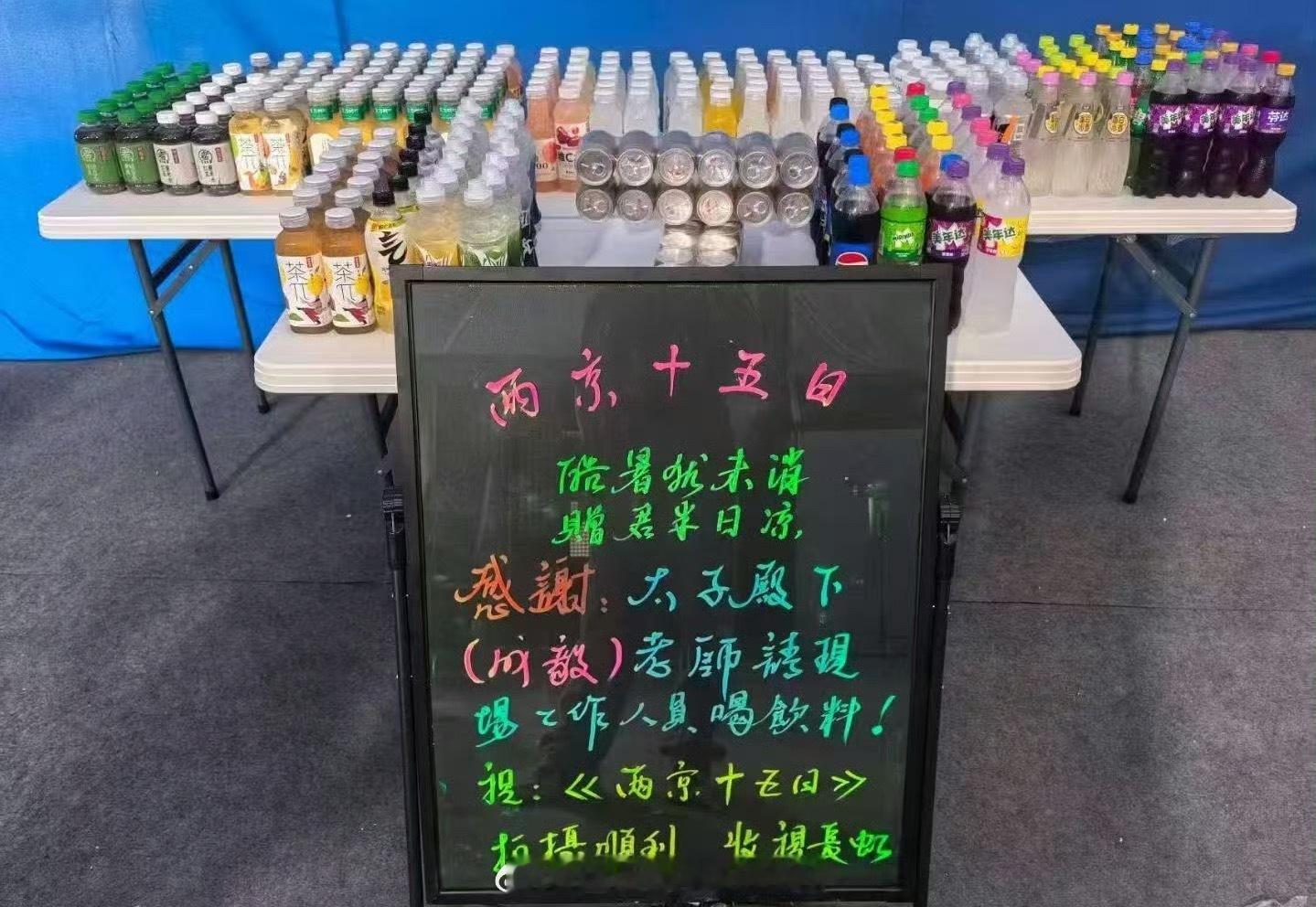成毅请《两京十五日》现场工作人员喝饮料啦[点赞] 祝两京十五日拍摄顺利，收视长虹