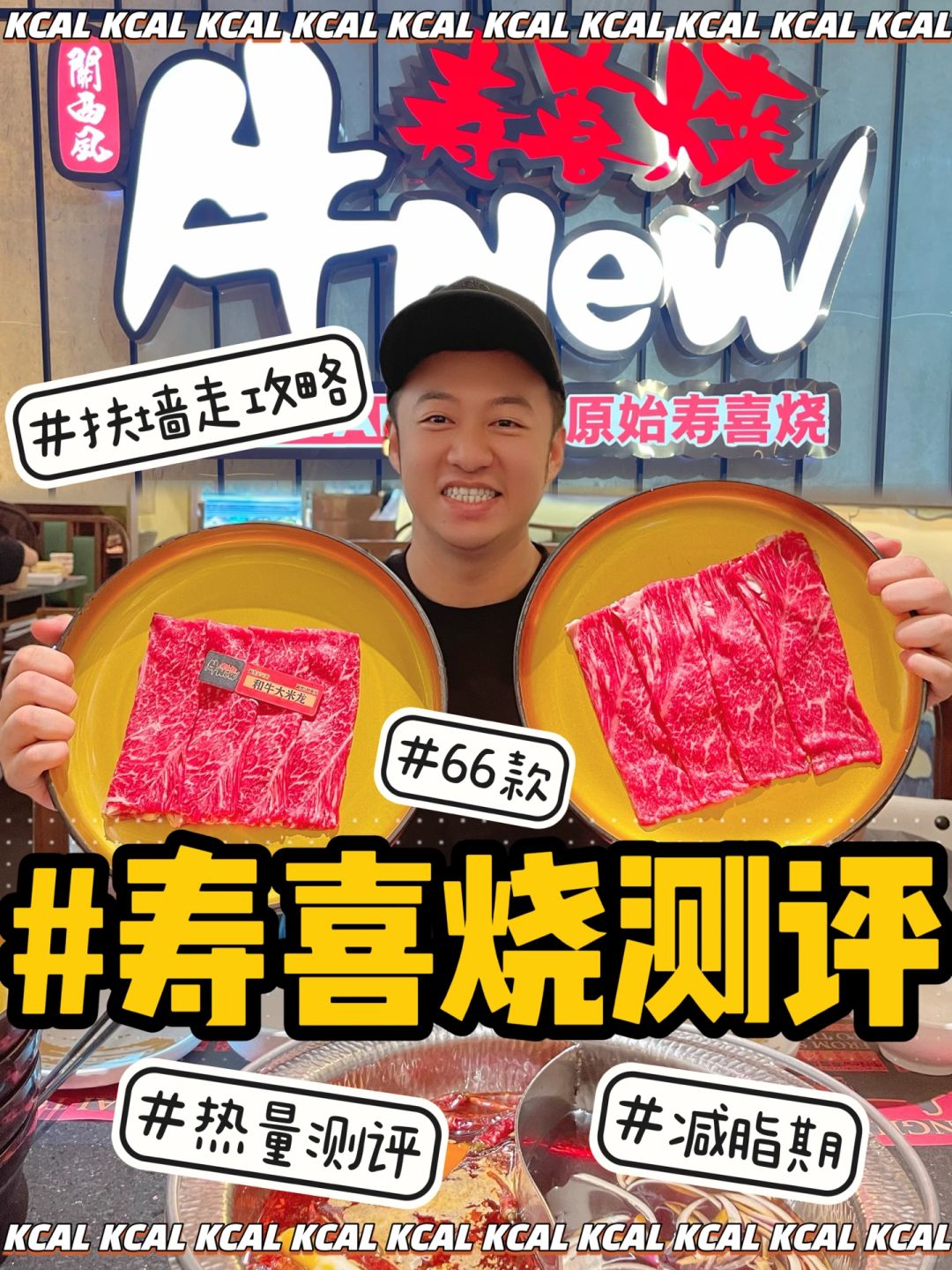 牛New寿喜烧热量‼️魔都和牛火锅热量知多少
