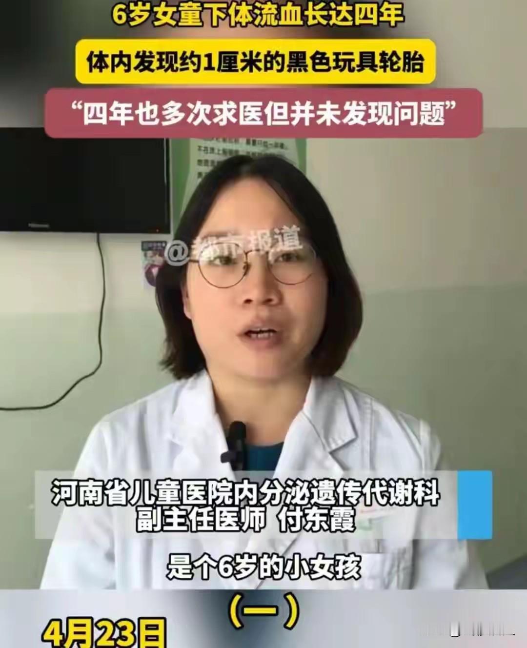 6岁女童流血4年，被误诊4年！体内取出1厘米异物时，全网父母都破防了
河南一名 