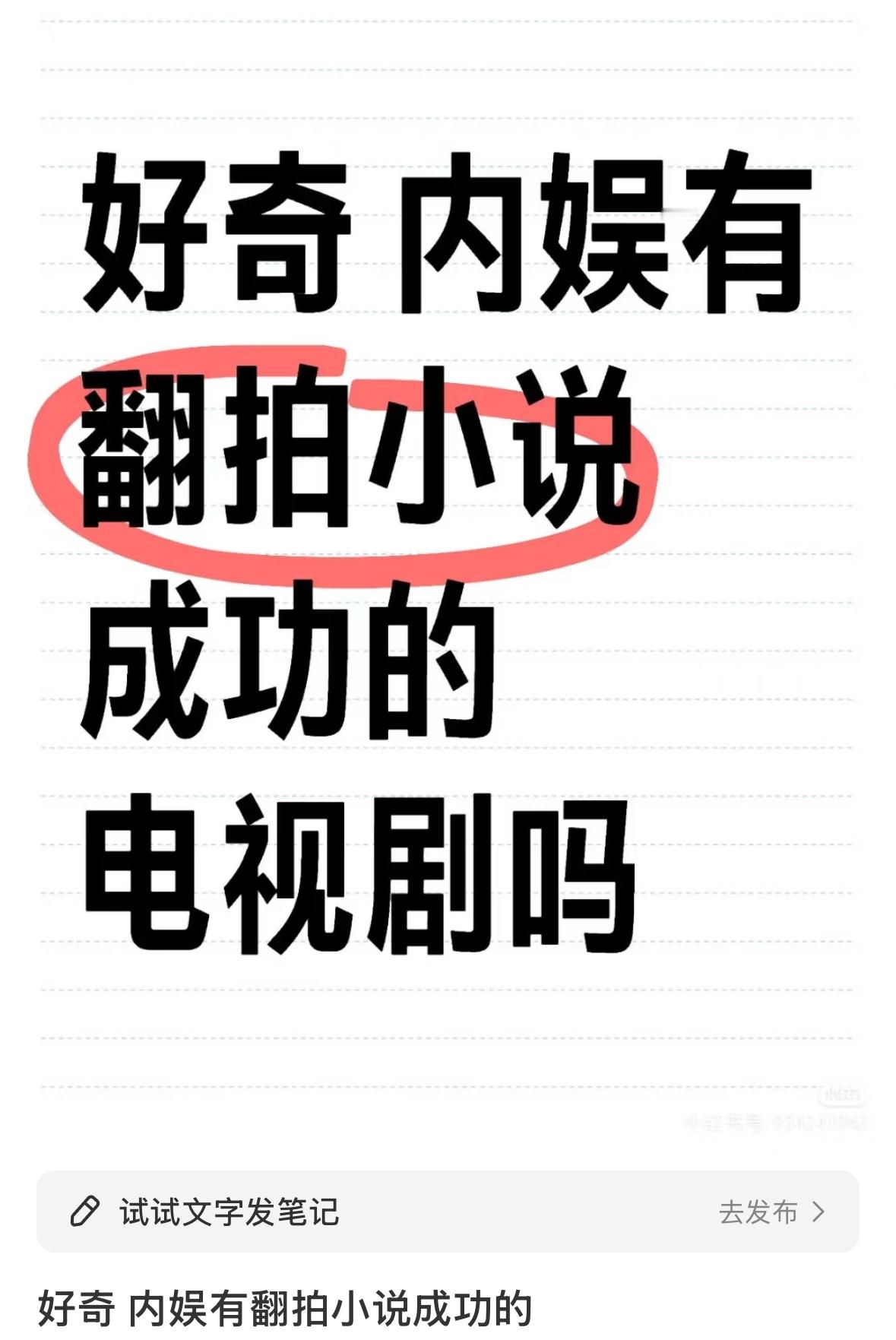 内娱有翻拍小说比较成功的电视剧吗 