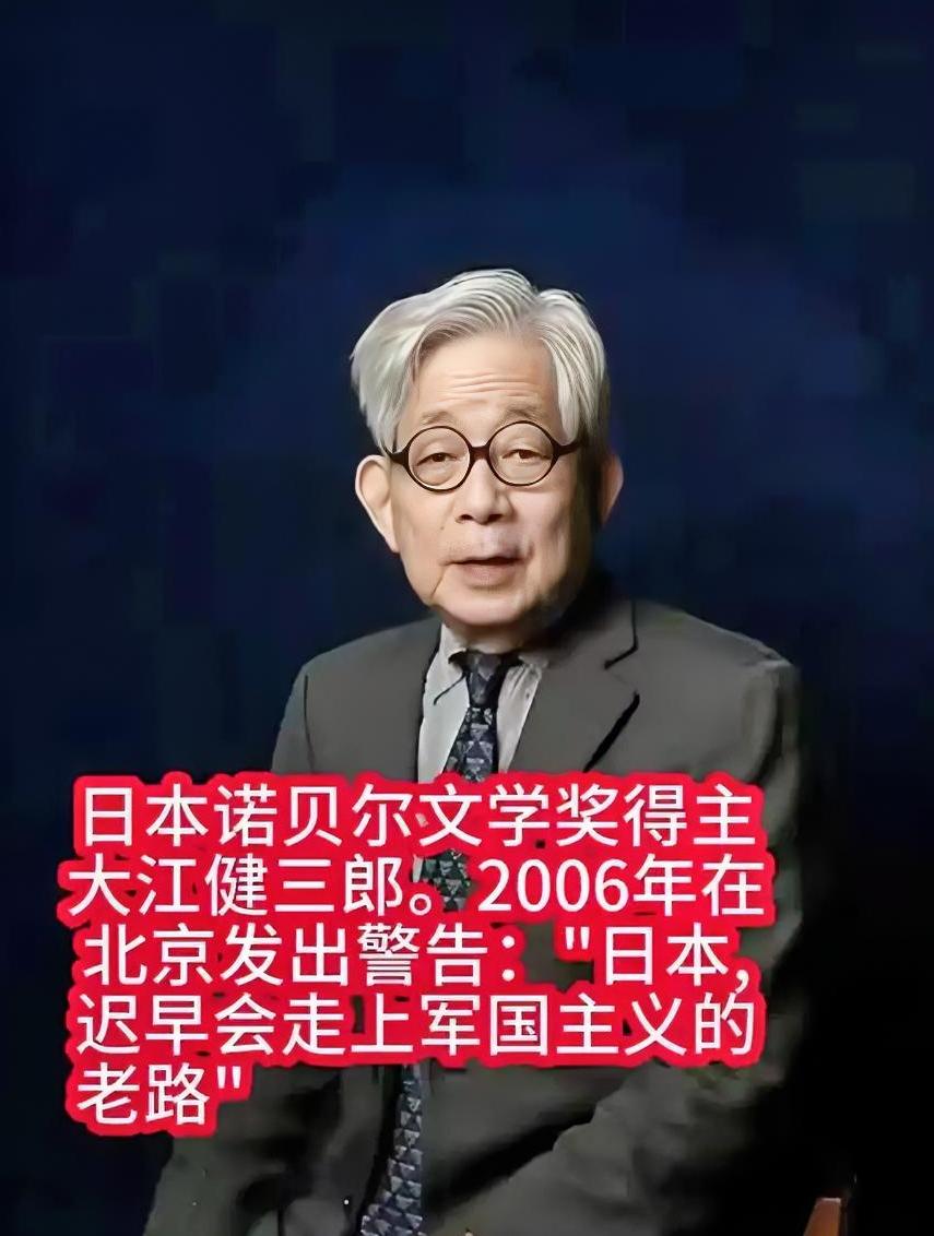 日本诺贝尔奖得主大江健三郎表示：很遗憾，日本很可能将重复历史
 
日本诺贝尔文学