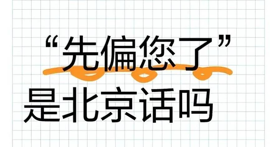 北京话“偏您了”是什么意思？这句老北京人说的话，我敢说，90%甚至更多的北京人，