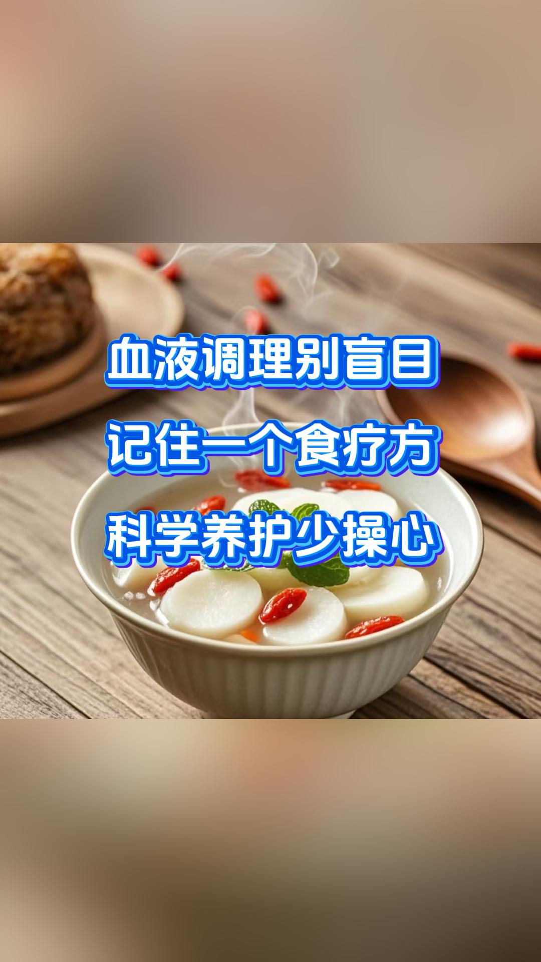 血液调理别盲目，记住一个食疗方，科学养护少操心

大家好，我是中医张广蕊医生，人