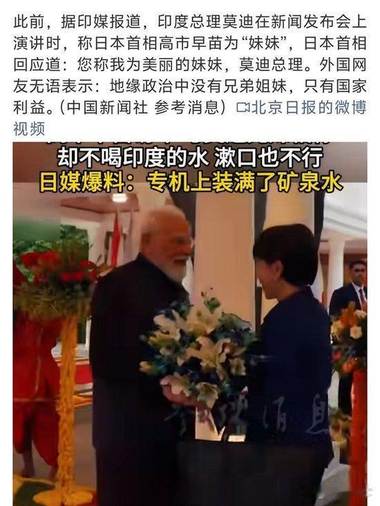 人设翻车！高市早苗访印攀亲认妹 私下调令拒用印度水源
 
近期高市早苗开启上任后