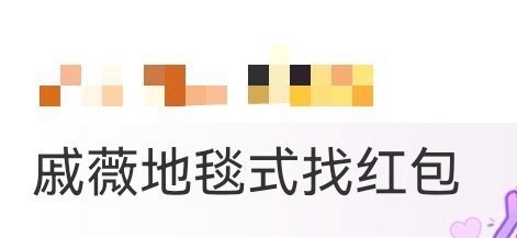 戚薇地毯式找红包 《姐姐妹妹抓娃娃》里戚薇找红包的样子也太真实了！地毯式搜索连个