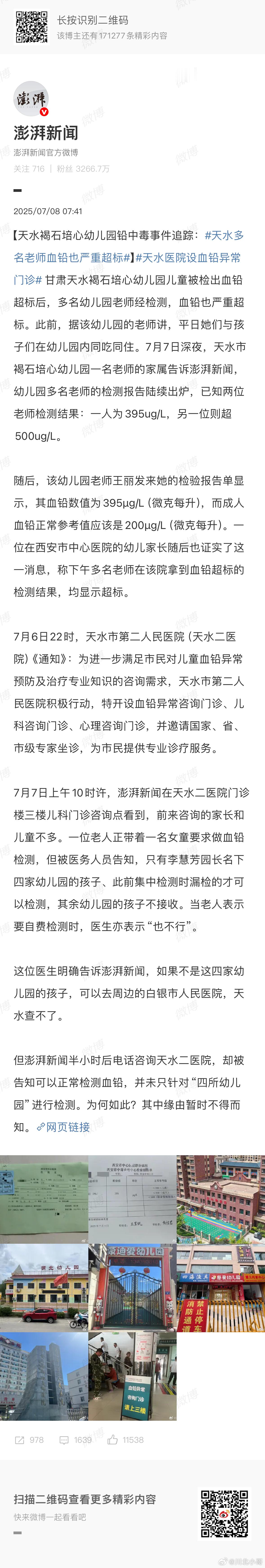 天水多名老师血铅也严重超标天水医院设血铅异常门诊 严查到底，还公众一个真相！！！