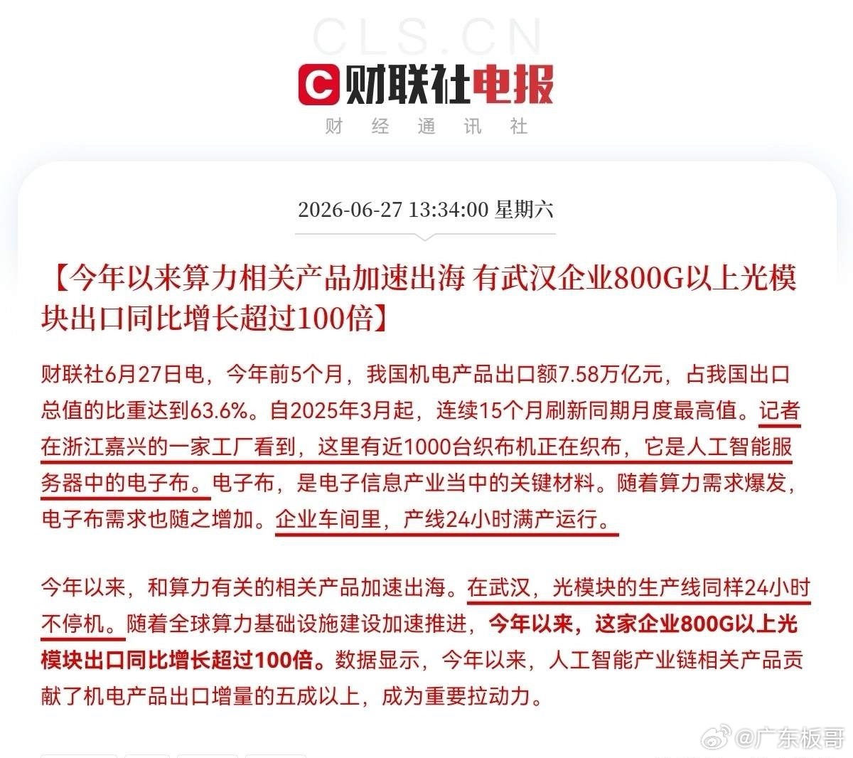 恐怕今晚很多人都要拍大腿了…这消息一出，我确定周一，光模块、电子布、PCB这三大