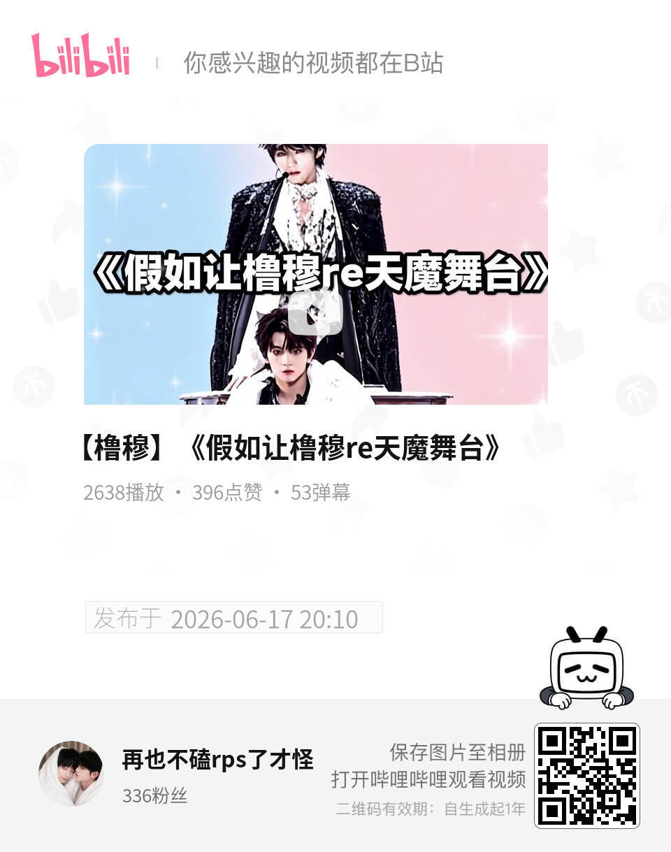 刚看了这个，我什么时候能等到一个真的王橹杰和穆祉丞一起re天魔