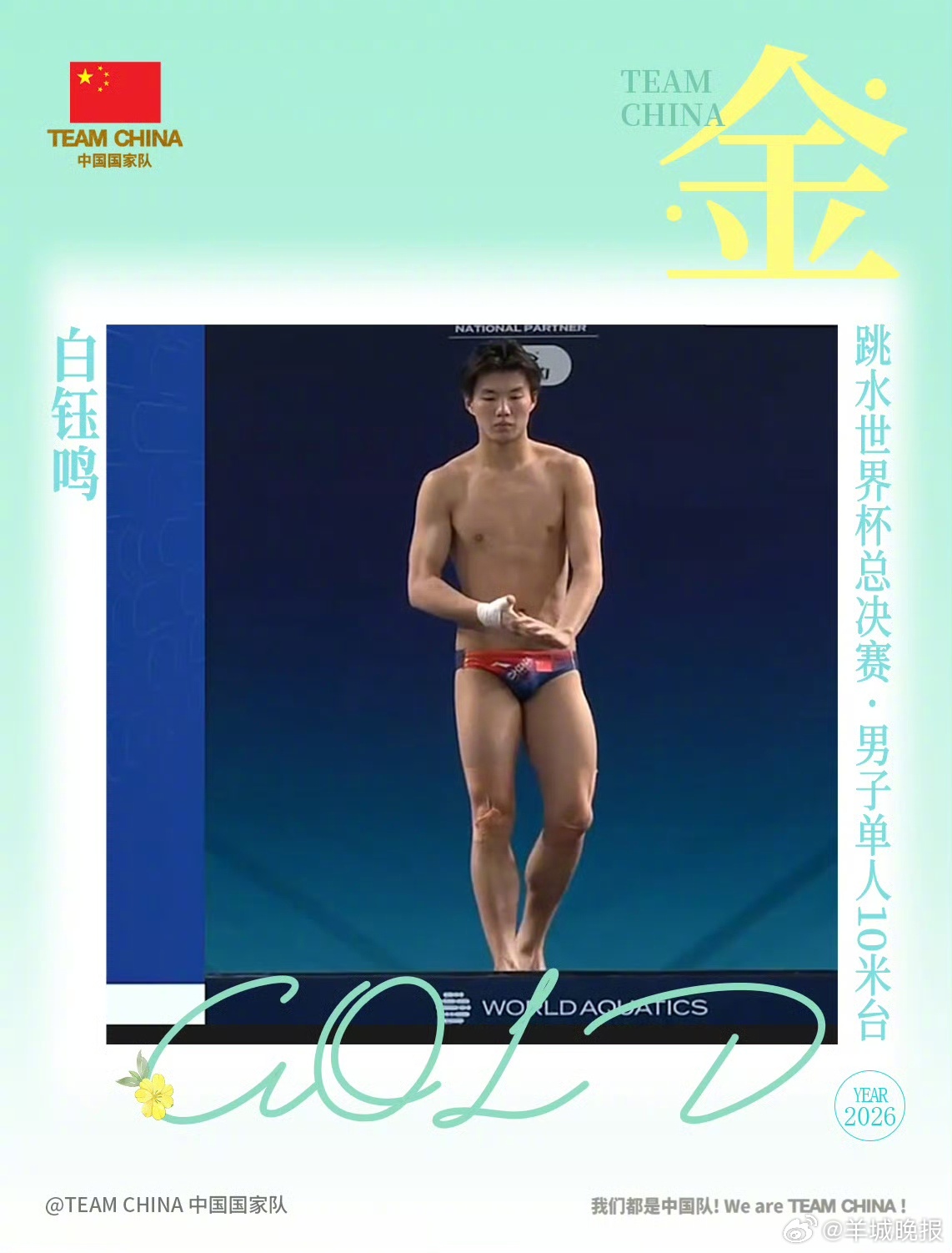 【#白钰鸣获跳水世界杯总决赛男子10米台冠军#】#中国队包揽9金收官#5月3日，
