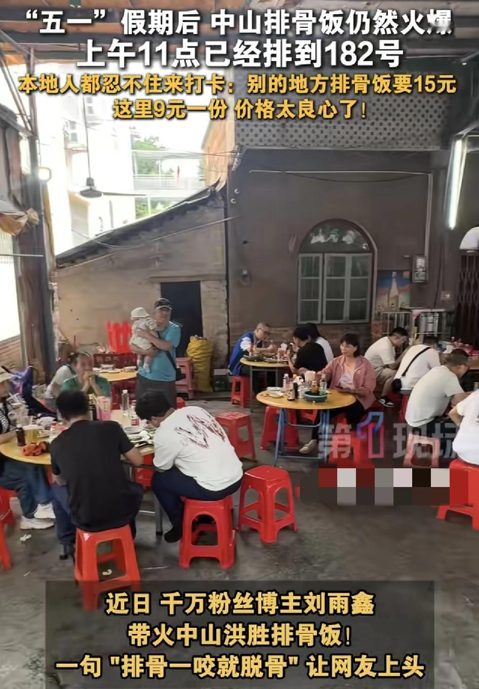 五一假期过后，中山港口镇的红参排骨放人流量依然火爆，这家由千万粉丝网红美食博主刘