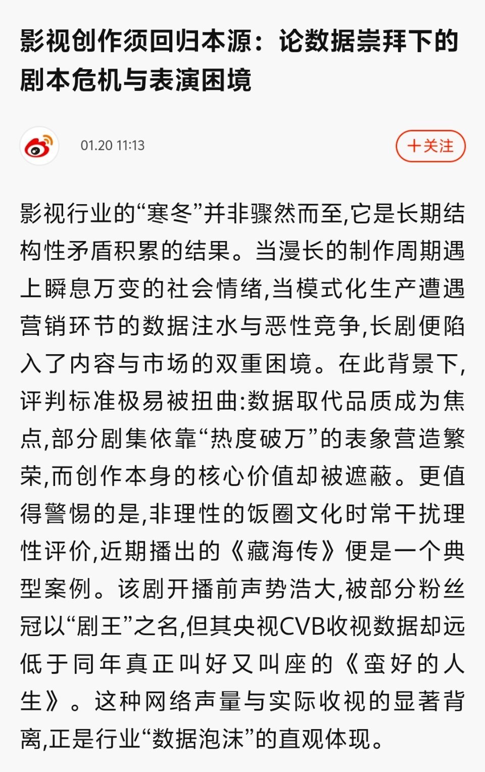 这篇藏海传剧评有什么问题？作者说的有理有据，在一片虚假的吹捧之声里，难得出现一篇