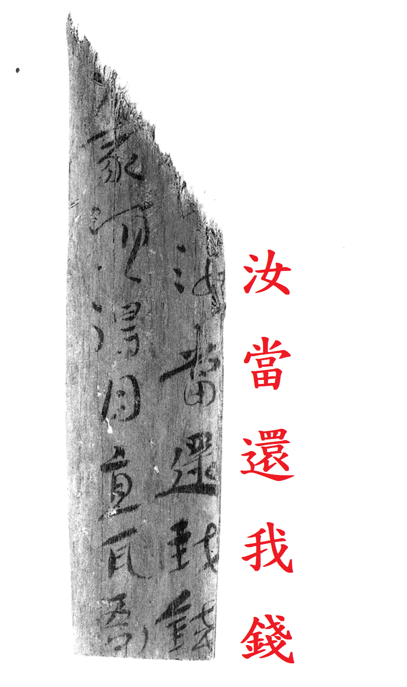 还钱！——东汉之声（长沙东牌楼简69） 