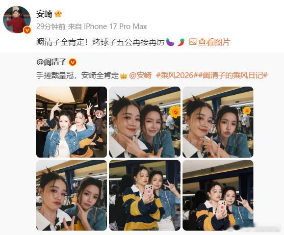 安崎叫阚清子烤球子看得出来安崎特别认可阚清子，发文疯狂点赞，烤球子五公拿出最佳状